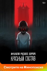 Антология русского хоррора: Красный состав 1 сезон Антология русского хоррора: Красный состав 1 сезон