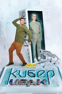  Кибер Иван 1 сезон
