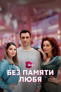  Без памяти любя 1 сезон