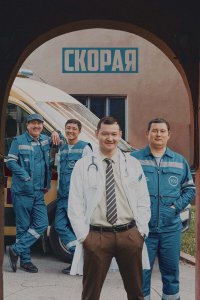  Скорая 1 сезон