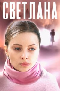  Светлана 1 сезон