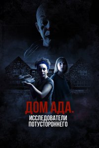  ООО «Дом ада», начало: Особняк Кармайкла 