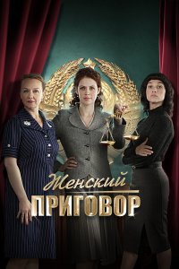  Женский приговор 1 сезон