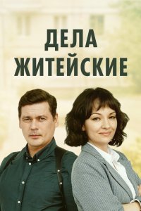  Дела житейские 1-7 сезон