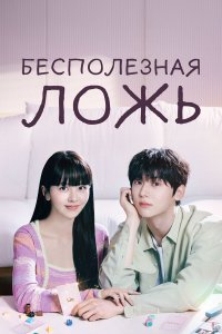  Бесполезная ложь 1 сезон