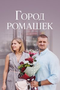  Город ромашек 1 сезон