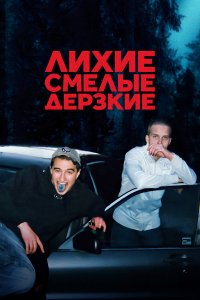  Лихие, смелые, дерзкие 1 сезон