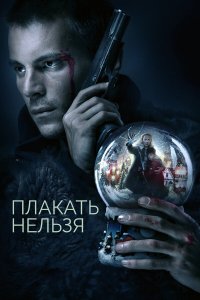  Плакать нельзя 1 сезон