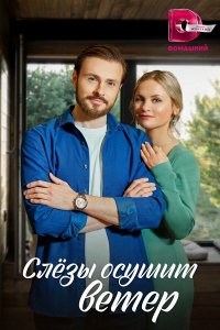 Слезы осушит ветер 1 сезон
