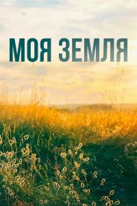  Моя земля 1 сезон