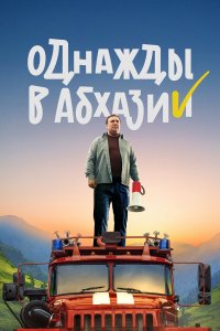  Однажды в Абхазии 1 сезон