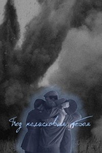  Под неласковым небом 1 сезон