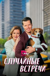  Случайные встречи 1 сезон