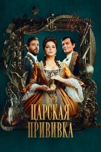  Царская прививка 1 сезон