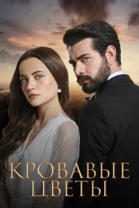  Кровавые цветы 1 сезон