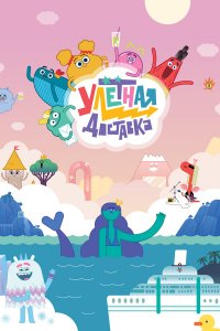  Улётная доставка! 1-2 сезон
