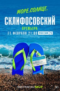  Море. Солнце. Склифосовский 1 сезон