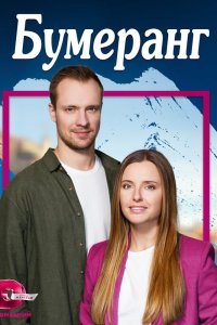  Бумеранг 1 сезон