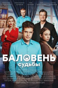  Баловень судьбы 1 сезон
