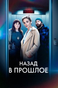  Назад в прошлое 1 сезон