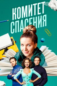  Комитет спасения 1 сезон