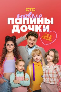  Папины дочки. Новые 1-3 сезон