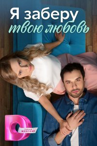  Я заберу твою любовь 1 сезон