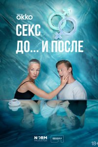  Секс. До и после 1 сезон