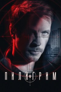  Пилигрим 1-2 сезон