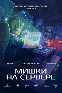  Мишки на сервере 1 сезон