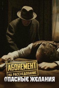  Абонемент на расследование 1-6 сезон