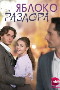  Яблоко раздора 1 сезон