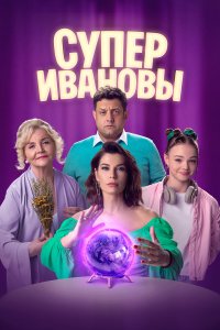  СуперИвановы 1-2 сезон