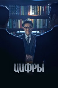  Цифры 1 сезон