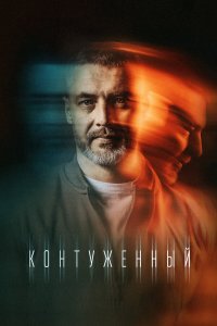  Контуженный 1-2 сезон