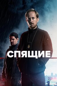  Спящие 1-2 сезон