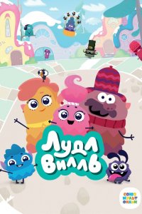  ЛудлВилль 1-2 сезон