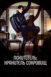  Похититель: Хранитель сокровищ 1 сезон