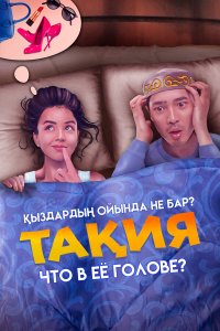 Что в её голове? Что в её голове?