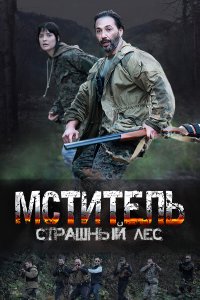  Мститель. Страшный лес 1 сезон