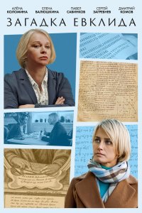  Загадка Евклида 1 сезон