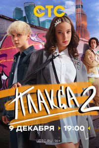  Плакса 1-2 сезон