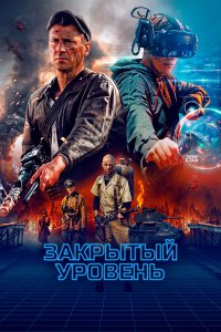 Закрытый уровень 1 сезон Закрытый уровень 1 сезон