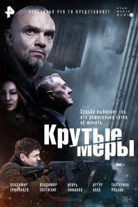  Крутые меры 1 сезон