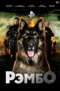  РэмбО 1 сезон
