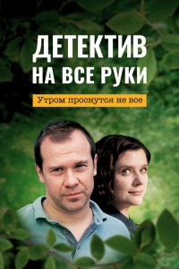  Детектив на все руки 1-3 сезон