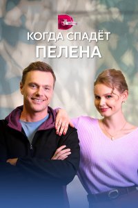  Когда спадет пелена 1 сезон