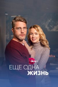  Ещё одна жизнь 1 сезон