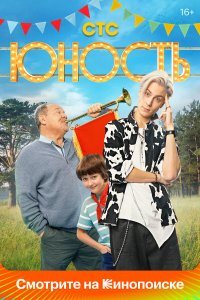  Юность 1 сезон