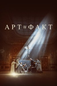  Арт и Факт 1 сезон